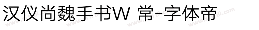 汉仪尚魏手书W 常字体转换